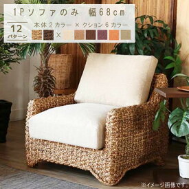 【本日クーポン5%引】 1Pソファ のみ 幅68cm ベージュ ライトブラウン ダークブラウン パープル オレンジ グリーン ウォーターヒヤシンス 水草 一人掛け 1P 一人掛け 一人用 一人用 ナチュラル アジアン アジアン家具 デザイン ウッド おしゃれ オシャレ QSM-220 K5