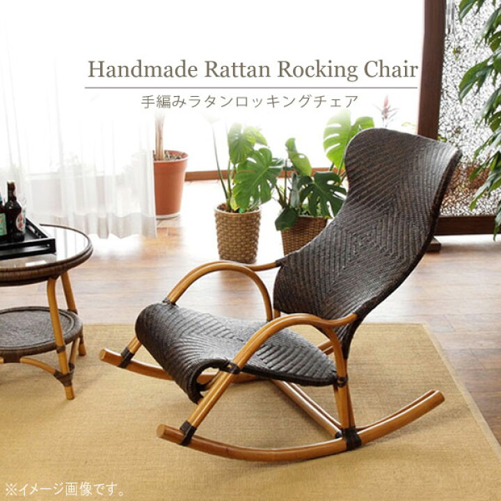 楽天市場】ロッキングチェア 1脚単体 座面高さ42cm 籐チェア 天然素材 
