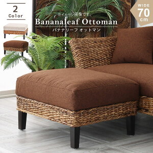 オットマンのみ 幅70cm ベージュ ブラウン バナナリーフ クッション 籐オットマン 天然素材 ラタン らたん 籐 1Pソファ 一人掛け 1P 一人掛け オットマン おっとまん リビングスツール シンプ