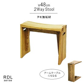 スツール アームテーブル タモ 無垢材 幅48cm 2Way ベージュ ダークブラウン 天然木 低ホルムアルデヒド 天然植物性オイル塗装 安心安全家具 健康家具 便利家具 万能 イス 椅子 サイドテーブル 北欧家具 おしゃれ QSM-140 m027-rdl-st48t リッジライン