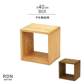 収納ボックス オープンラック タモ無垢材 ベージュ ダーク 幅40cm 天然木 低ホルムアルデヒド 天然植物性オイル塗装 組み合わせ自由 間仕切り ブックシェルフ 安心安全家具 健康家具 リビング収納 北欧家具 QSM-140 m027-rdn-bx40t ロダン