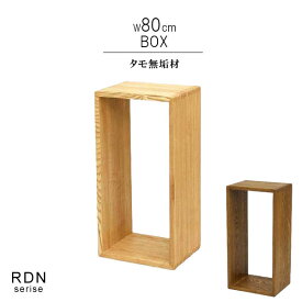 収納ボックス オープンラック タモ無垢材 ベージュ ダーク 幅80cm 天然木 低ホルムアルデヒド 天然植物性オイル塗装 組み合わせ自由 間仕切り ブックシェルフ 安心安全家具 健康家具 リビング収納 北欧家具 QSM-180 m027-rdn-bx80t 久和屋 ロダン 80ボックス（大）
