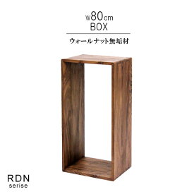 収納ボックス オープンラック ロダン　80ボックス（大）ウォールナット無垢材 幅80cm 天然木 低ホルムアルデヒド 天然植物性オイル塗装 組み合わせ自由 間仕切り ブックシェルフ 安心安全家具 健康家具 リビング収納 北欧家具 おしゃれ QSM-180 m027-rdn-bx80w