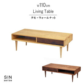 リビングテーブル タモ ウォールナット 引き出し付 無垢材 ツートン ダーク 幅110cm 高さ37cm 天然木 低ホルムアルデヒド 天然植物性オイル塗装 安心安全家具 健康家具 センターテーブル 北欧家具 シンプル おしゃれ モダン QSM-200 m027-sin-lt110