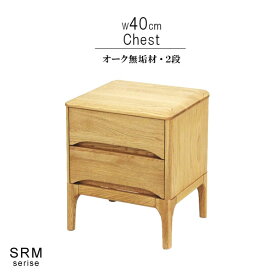 チェスト オーク無垢材 幅40cm 2段 天然木 低ホルムアルデヒド 天然植物性オイル塗装 安心安全家具 健康家具 リビング収納 キャビネット サイドボート ナイトテーブル 北欧家具 シンプル おしゃれ モダン QSM-140 m027-srm-ch402do ストリーム