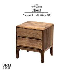 チェスト ウォールナット無垢材 幅40cm 2段 天然木 低ホルムアルデヒド 天然植物性オイル塗装 安心安全家具 健康家具 リビング収納 キャビネット サイドボート ナイトテーブル 北欧家具 シンプル おしゃれ モダン QSM-140 40チェスト2D ストリーム