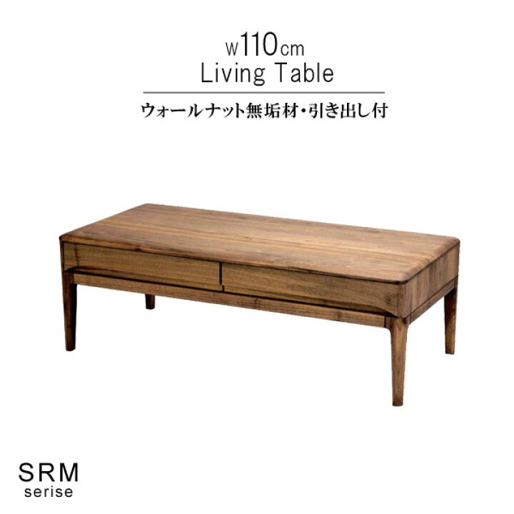 楽天市場】リビングテーブル ウォールナット 無垢材 幅110cm 引き出し 