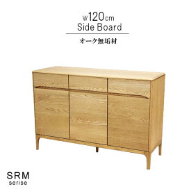 サイドボード オーク材 無垢材 幅120cm 天然木 低ホルムアルデヒド 天然植物性オイル塗装 引き出し 可動棚 安心安全家具 健康家具 リビング収納 キャビネット 北欧家具 シンプル おしゃれ モダン GYHC QOG-260 ストリーム