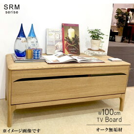テレビ台 オーク無垢材 幅100cm 引き出し付き 天然木 低ホルムアルデヒド 天然植物性オイル塗装 安心安全家具 健康家具 リビングボード テレビボード 北欧家具 シンプル おしゃれ モダン QSM-260 m027-srm-tv100o ストリーム