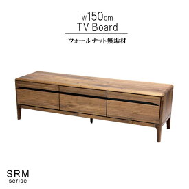テレビ台 ウォールナット無垢材 幅150cm 引き出し付き 天然木 低ホルムアルデヒド 天然植物性オイル塗装 安心安全家具 健康家具 リビングボード テレビボード 北欧家具 シンプル おしゃれ モダン QOG-260 m027-srm-tv150w GYHC ストリーム