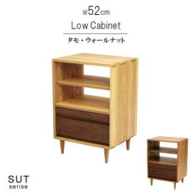 ローキャビネット タモ無垢材 ウォールナット無垢材 ツートン ダーク 幅52cm 天然木 低ホルムアルデヒド 天然植物性オイル塗装 引き出し 可動棚 安心安全家具 健康家具 リビング収納 オープンラック 北欧家具 おしゃれ QSM-180 m027-sut-cb52