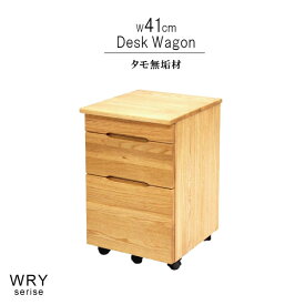 デスク用ワゴンのみ タモ無垢材 幅41cm 天然木 低ホルムアルデヒド 天然植物性オイル塗装 キャスター付 安心安全家具 健康家具 システムデスク 収納 北欧家具 シンプル おしゃれ モダン QSM-180 m027-wry-dkwg41 ウォーミー