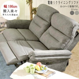 【本日クーポン5%引】 電動ソファ リクライニングのみ 幅186cm ダークグレー ライトグレー 壁から20cm離して使用可能 電動リクライニング ファブリック ソファー ソファ そふぁ sofa ナチュラル 北欧 モダン シンプル デザイン 高級感 送料無料 QSM-30K MMK 家具