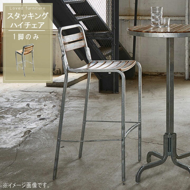 楽天市場】スタッキング ハイチェア 1脚単体 天然木 チーク材 スチール 