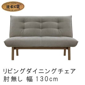 No.3000 リビング ダイニングチェア 布 ファブリック 本革 肘無長椅子 幅130/150/170cm 座面高40cm/43cm DA色(L-3000肘無) NA色(L-3004肘無) CA色(L-3008肘無) 浜本工芸 日本製 リビングソファー 開梱設置 SYHC QOG-20K 通常納期1ヶ月 chair 家具