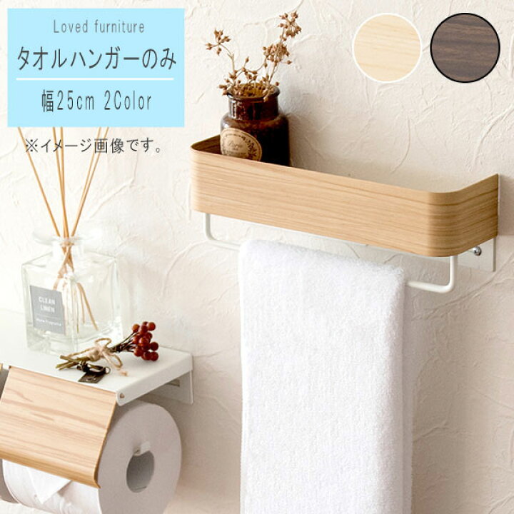 楽天市場】タオルハンガーのみ 幅25cm 【一部予約販売】 ブラウン 