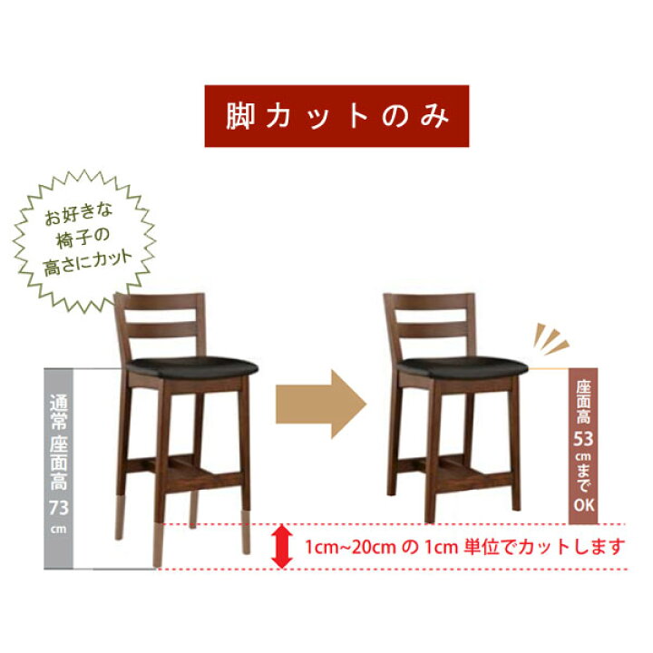 楽天市場 脚カットオプションのみ Kmiシリーズハイチェアの脚カット 1cm単位でカット 椅子本体は別売り Qsm 60 クレセント 輸入家具 雑貨