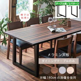 幅150cm ダイニングテーブル 単品 メラミン天板 キズ・水・熱に強い 脚2タイプ選択可能 食卓テーブル 食卓 GMK ※椅子は別売りです QSM-20K K5