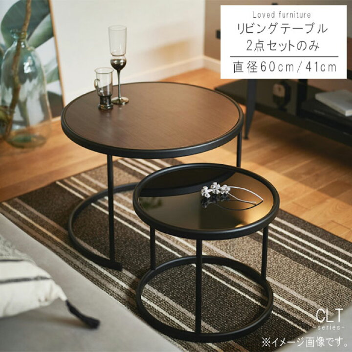 楽天市場】リビングテーブル2点セット単体 直径60cm/41cm メラミン化粧 