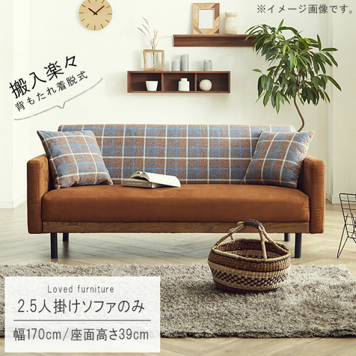 楽天市場】【予約販売】2.5人掛け ソファー のみ 幅170cm 背もたれ 
