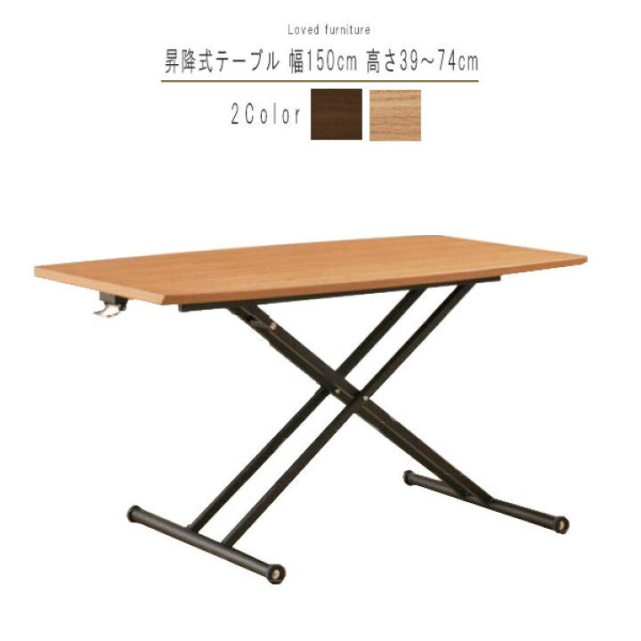 楽天市場 昇降式テーブルのみ 幅150cm 高さ39 74cm 高さ調整可能 リビングテーブル リフトテーブル ダイニングテーブル センターテーブル ローテブル デザイン モダン シンプル おしゃれ オシャレ お洒落 Gyhc Qog k クレセント 輸入家具 雑貨