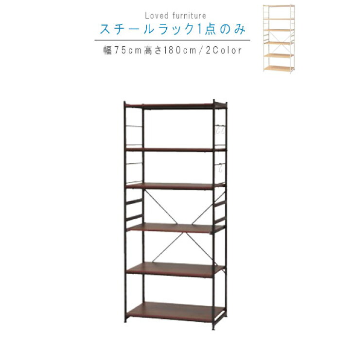 楽天市場】スチールラック 単体 6段 幅75cm 奥行45cm 高さ180cm ワイド 