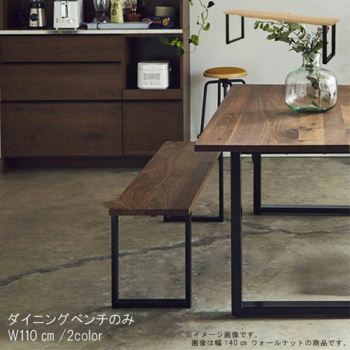 楽天市場】ダイニングベンチ のみ 幅110cm 国産 日本製 ウォールナット 