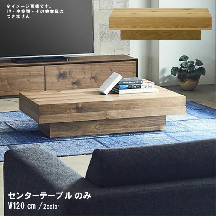 楽天市場】一部予約販売 センターテーブル のみ 幅120cm 日本製 国産 