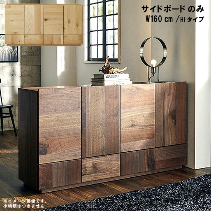 楽天市場 サイドボード 幅160cm 高さ85cm Hiタイプ 日本製 国産 ウレタン塗装 ウォールナット オーク 無垢 突板 収納あり 開き扉 リビング家具 チェスト 収納家具 北欧風 シンプル モダン おしゃれ Sok Qog 100 P15 クレセント 輸入家具 雑貨