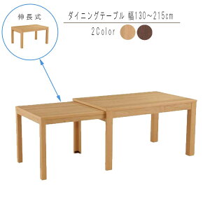 伸長式ダイニングテーブル 単品 伸縮式 幅130〜215cm ナチュラル ブラウン 伸長式テーブル 伸長テーブル ダイニングテーブル ダイニング 食卓テーブル テーブル てーぶる モダン 北欧 シンプ