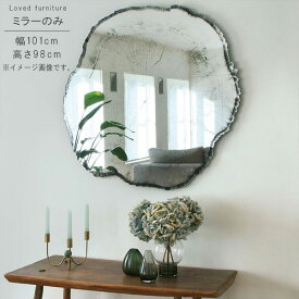 ミラー のみ 幅101cm 高さ98cm 切り株風 ミラーノンフレーム フレームなし 枠なし インテリア 洗面鏡 メイク鏡 ミラー みらー シンプル モダン 人気 GYHC 送料無料 QOG-260 P10