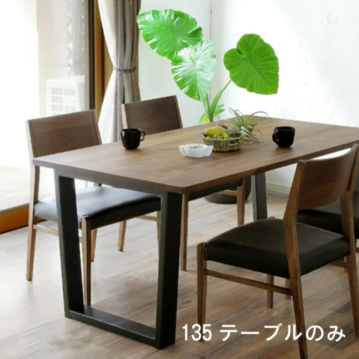 楽天市場】ダイニングテーブル 単品 幅135cm ブラックウォールナット 