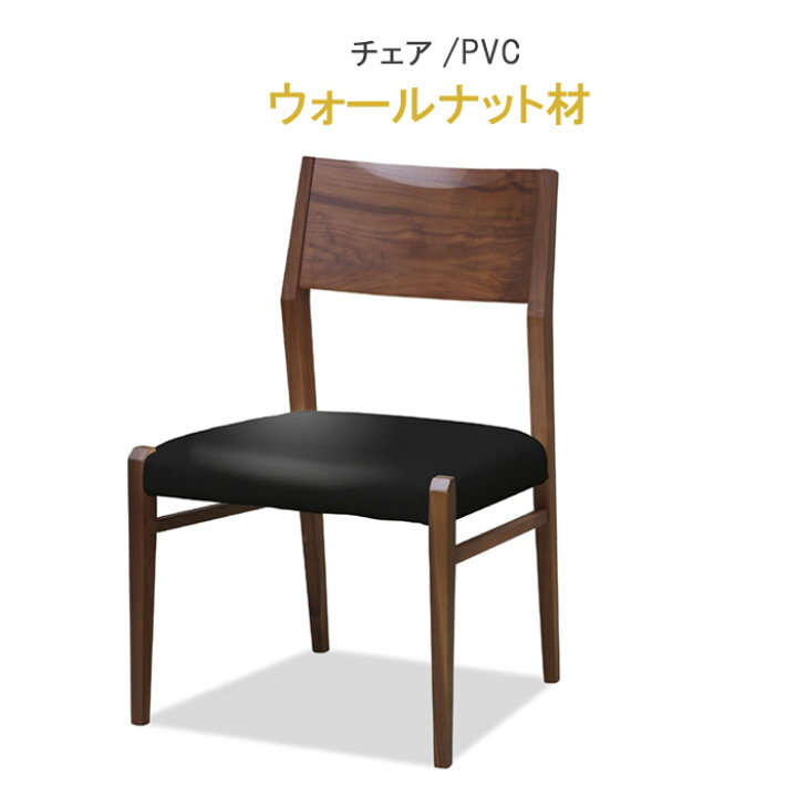 楽天市場】ダイニングチェア ブラックウォールナット材 健康家具 823 