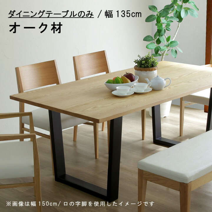 楽天市場 ダイニングテーブル のみ 幅135cm オーク材 セラウッド塗装 F 健康家具 912シリーズ Wedostyle ウィドゥ スタイル 食卓テーブル ナチュラル 北欧 モダン 食事用テーブル 食事用 食卓 Sok 開梱設置配送 チェアは別売り Qog 60 クレセント 輸入家具 雑貨