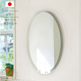 ミラー のみ 幅45cm 高さ65cm 楕円形 日本製 国産 インテリア 洗面鏡 メイク鏡 鏡 カガミ かがみ ミラー みらー シンプル モダン 人気 GYHC 送料無料 QOG-260 P10