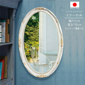 ミラー のみ 幅50cm 高さ76cm 日本製 国産 楕円形 インテリア 洗面鏡 メイク鏡 鏡 カガミ かがみ ミラー みらー シンプル モダン 人気 GYHC 送料無料 QOG-260 P10