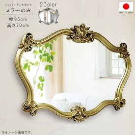 ミラー のみ 幅95cm 高さ70cm ゴールド アンティークシルバー 日本製 国産 インテリア 洗面鏡 メイク鏡 鏡 カガミ かがみ ミラー みらー シンプル モダン 人気 GYHC 送料無料 QOG-260 P10