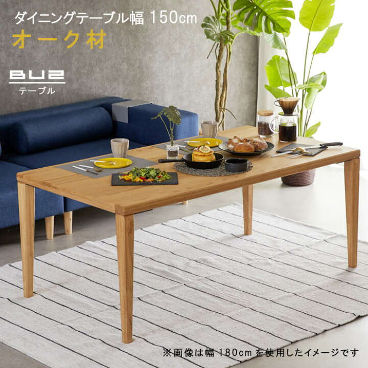 楽天市場 リビングダイニングテーブル のみ 幅150cm 高さ60cm 天板厚40mm ロータイプ オーク材 食卓テーブル ナチュラル 北欧 モダン 食事用テーブル 食事用 食卓 キッチンテーブル Gok Qog 60 クレセント 輸入家具 雑貨