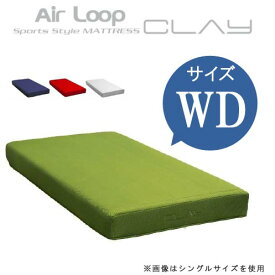 ワイドダブル マットレス クレイ エアループ ハード/ソフト選択 Air Loop CLAY WeDOStyle (ウィドゥ・スタイル) ウレタン 三次元 通気性抜群 高反発系 GOK 【QOG-100】【P12】