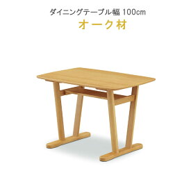 ダイニングテーブル 単品 幅100cm オーク材 健康家具 エドガーシリーズ WeDOStyle (ウィドゥ・スタイル) 食卓テーブル 北欧 モダン 食事用テーブル 食事用 食卓 GMK ※チェアは別売り【QSM-240】【p15】