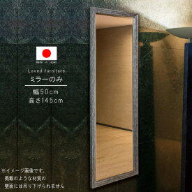 ミラー のみ 幅50cm 高さ145cm 日本製 国産 長方形 インテリア 洗面鏡 メイク鏡 鏡 カガミ かがみ ミラー みらー シンプル モダン 人気 GYHC 送料無料 QOG-260 P10
