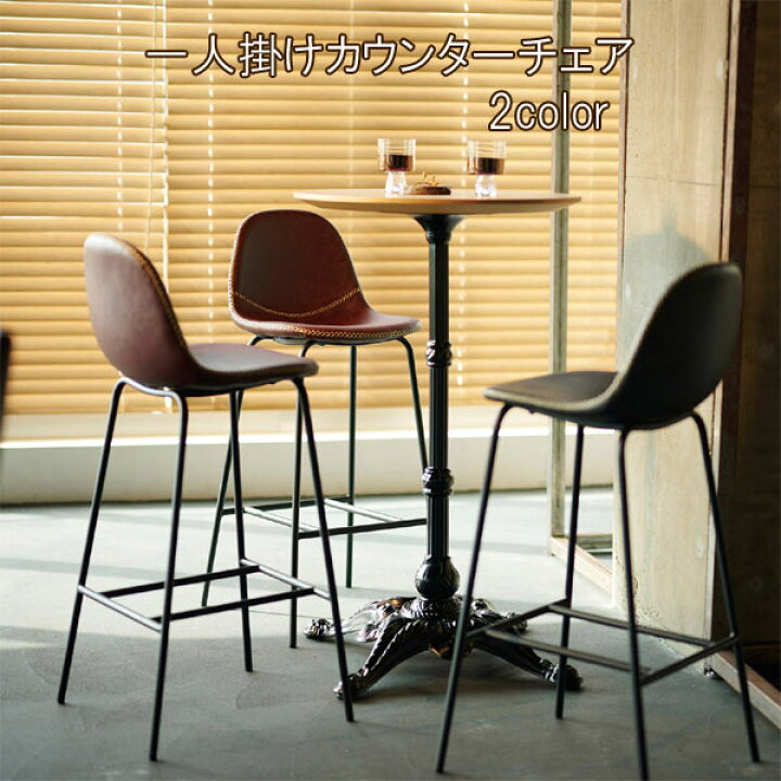 楽天市場】カウンターチェア 幅41cm 2カラー 完成品 1人掛け  