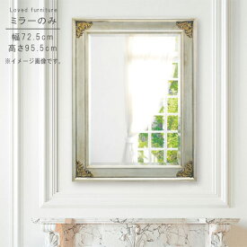 ミラー のみ 幅72.5cm 高さ95.5cm 縦横兼用 イタリア製 長方形 インテリア 洗面鏡 メイク鏡 鏡 カガミ かがみ ミラー みらー シンプル モダン 人気 GYHC 送料無料 QOG-260 P10