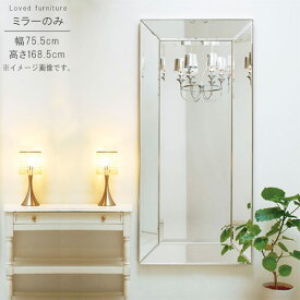 ミラー のみ 幅77.5cm 高さ168.5cm イタリア製 長方形 インテリア 洗面鏡 メイク鏡 鏡 カガミ かがみ ミラー みらー シンプル モダン 人気 GYHC 送料無料 QOG-260 P10