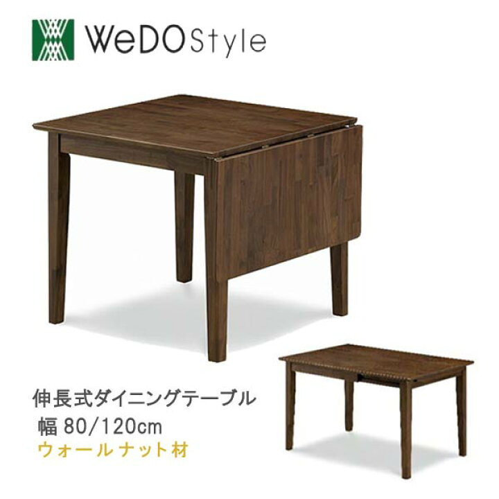 ダイニングテーブル 伸縮 折りたたみ 伸縮 折りたたみ 幅80 120cm ウィールナット材 マスクシリーズ WeDOStyle ウィドゥ・スタイル コンパクト 省スペース 食卓テーブル ナチュラル 北欧 モダン 食事用テーブル 食事用 GMK QSM-220 伸縮式 クレセント家具