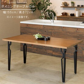 ダイニングテーブル 単品 幅155cm 長方形 ブラウン×ブラック アイアン アッシュ材 食卓テーブル カフェ風 机 つくえ ツクエ モダン 北欧 スタイリッシュ おしゃれ オシャレ お洒落 SYHC【QOG-30K】【P1】【K5】