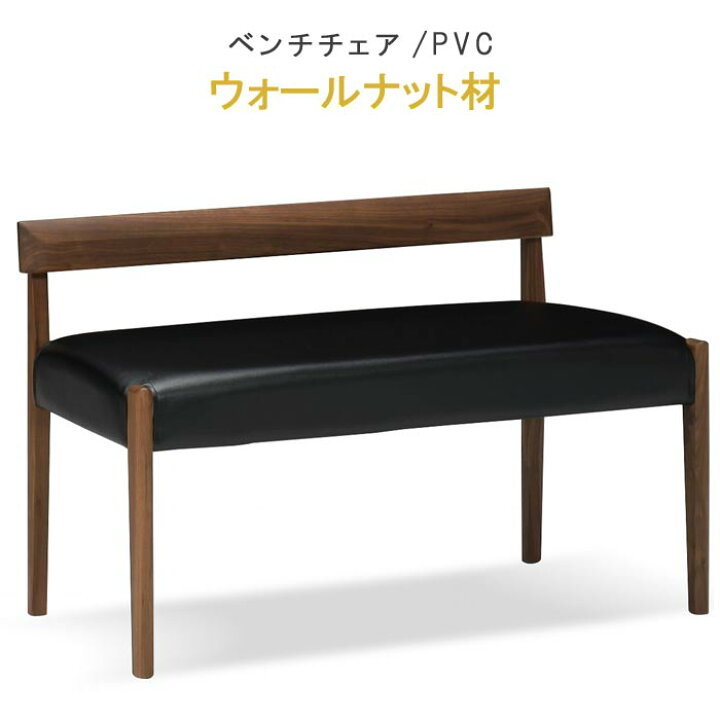 楽天市場】ベンチチェアー ウォールナット材 合皮PVC ブラック系 