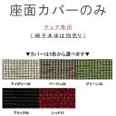 ダイニングチェアー 【ポイント15倍】 用の座面カバーのみ 布ファブリック ノワシリーズ WeDOStyle (ウィドゥ・スタイル) GMK QSM-60 ※椅子本体は別売り 納期2週間前後 chair 家具