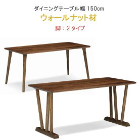 ダイニングテーブル 単品 幅150cm ウォールナット材 セラウッド塗装 健康家具 ノワシリーズ WeDOStyle (ウィドゥ・スタイル) 食卓テーブル ブラウン 北欧 モダン 食事用テーブル 食事用 食卓 GOK ※チェアは別売り【QOG-60】【P15】