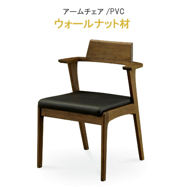 楽天市場】ダイニングチェア アームチェア ウォールナット材 健康家具 